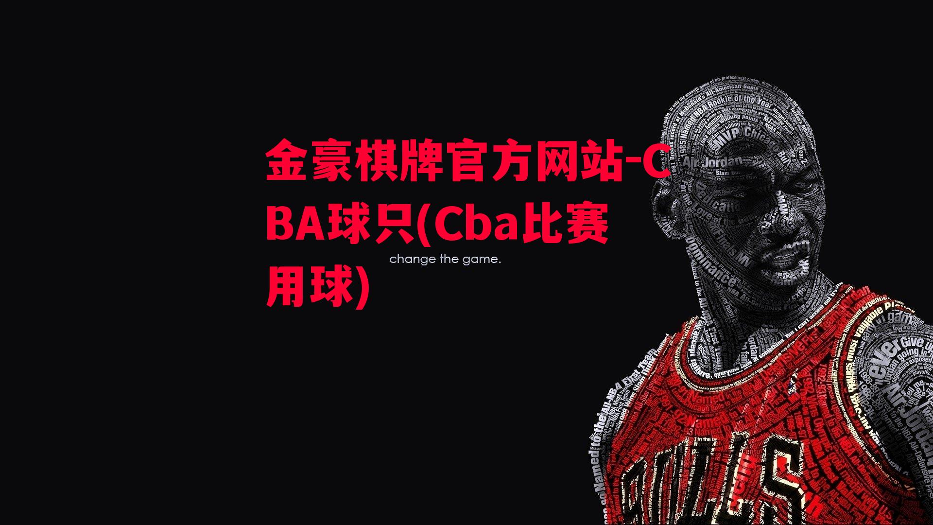 CBA球只(Cba比赛用球)