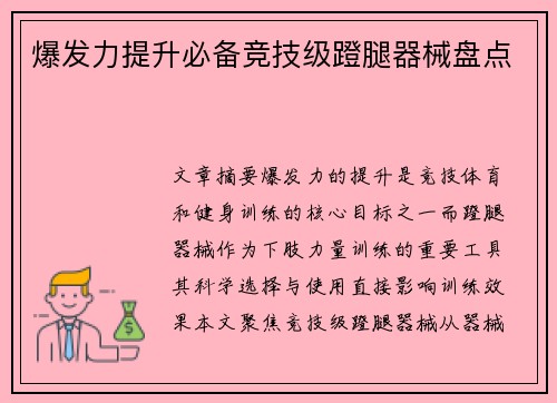 爆发力提升必备竞技级蹬腿器械盘点