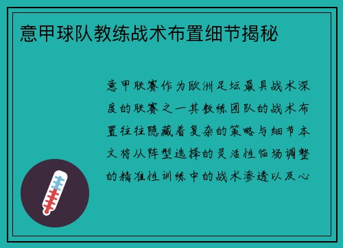 意甲球队教练战术布置细节揭秘