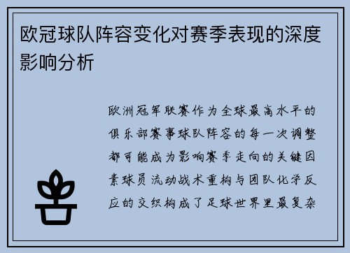 欧冠球队阵容变化对赛季表现的深度影响分析
