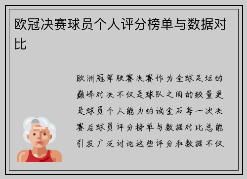欧冠决赛球员个人评分榜单与数据对比