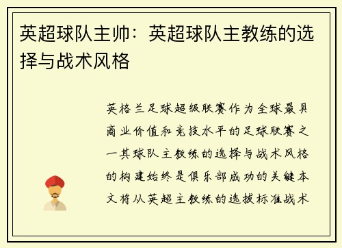 英超球队主帅：英超球队主教练的选择与战术风格