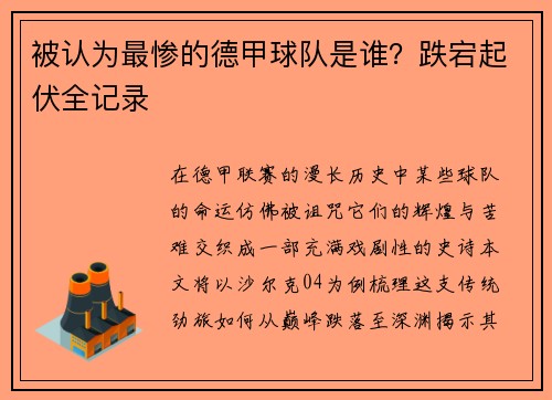 被认为最惨的德甲球队是谁？跌宕起伏全记录