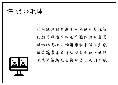 许 熙 羽毛球