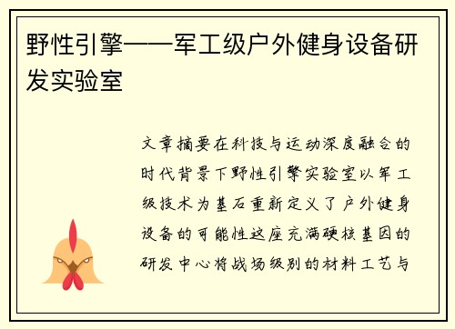 野性引擎——军工级户外健身设备研发实验室