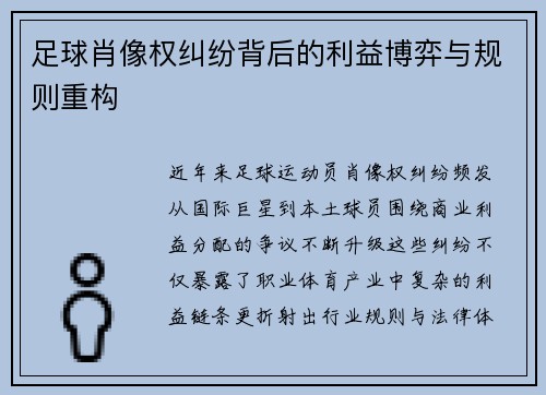 足球肖像权纠纷背后的利益博弈与规则重构