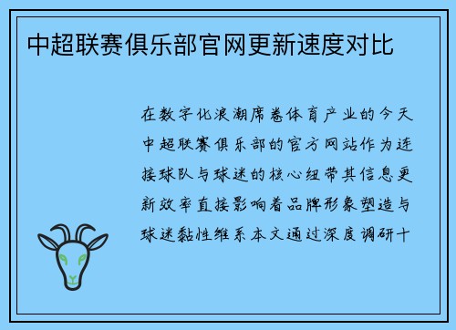 中超联赛俱乐部官网更新速度对比