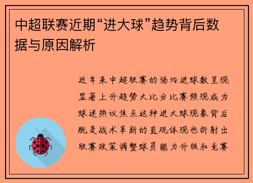 中超联赛近期“进大球”趋势背后数据与原因解析