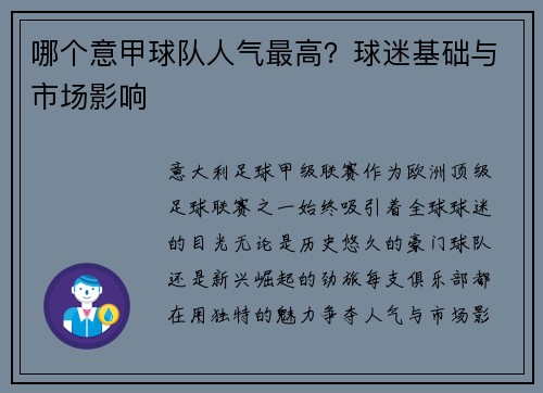 哪个意甲球队人气最高？球迷基础与市场影响