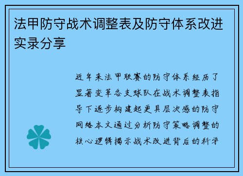 法甲防守战术调整表及防守体系改进实录分享