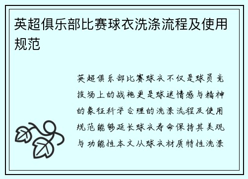 英超俱乐部比赛球衣洗涤流程及使用规范