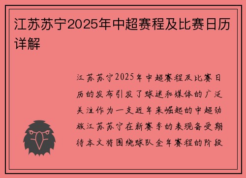 江苏苏宁2025年中超赛程及比赛日历详解