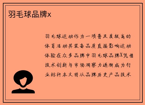 羽毛球品牌x