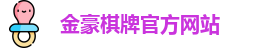 金豪棋牌