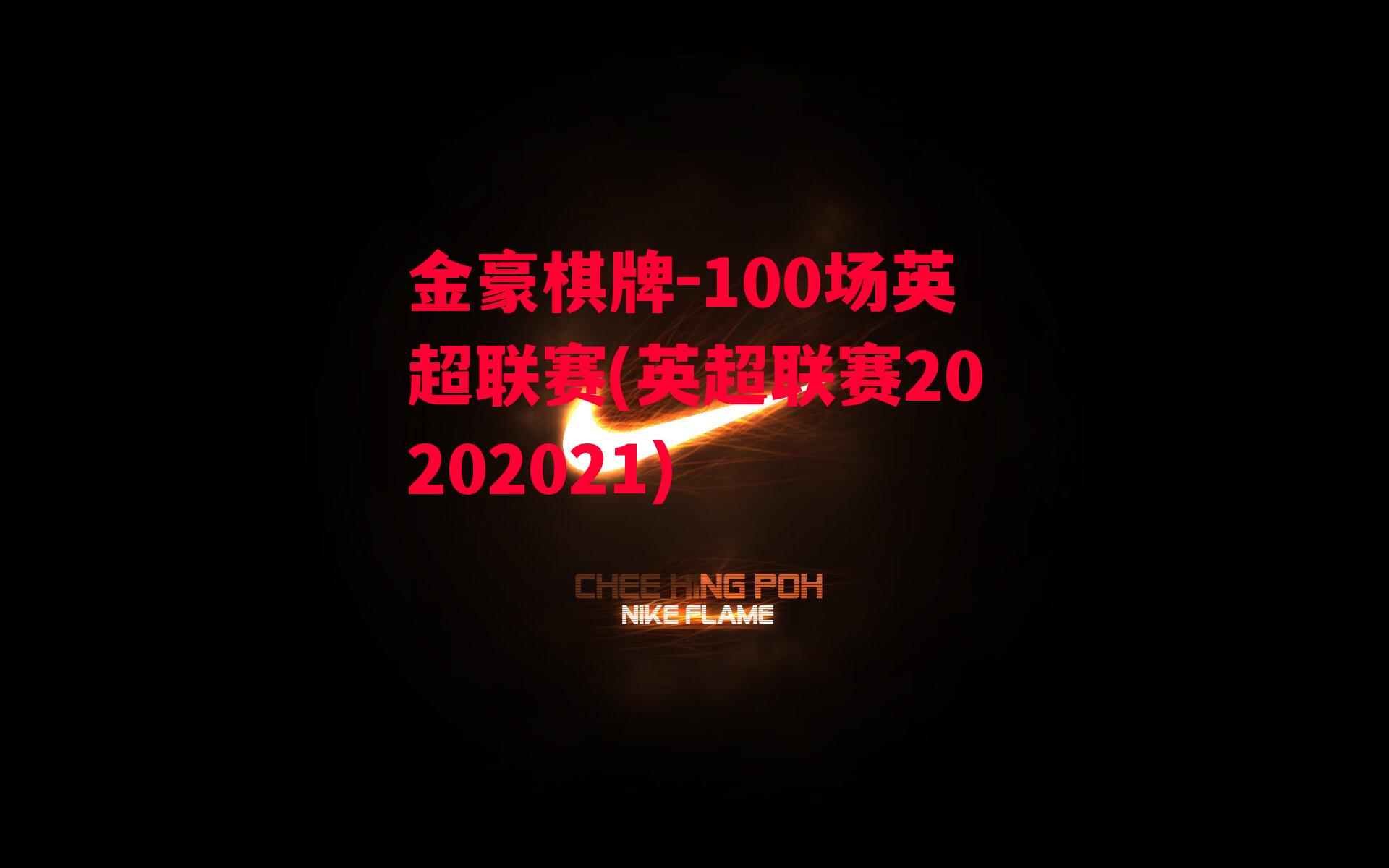 金豪棋牌-100场英超联赛(英超联赛20202021)