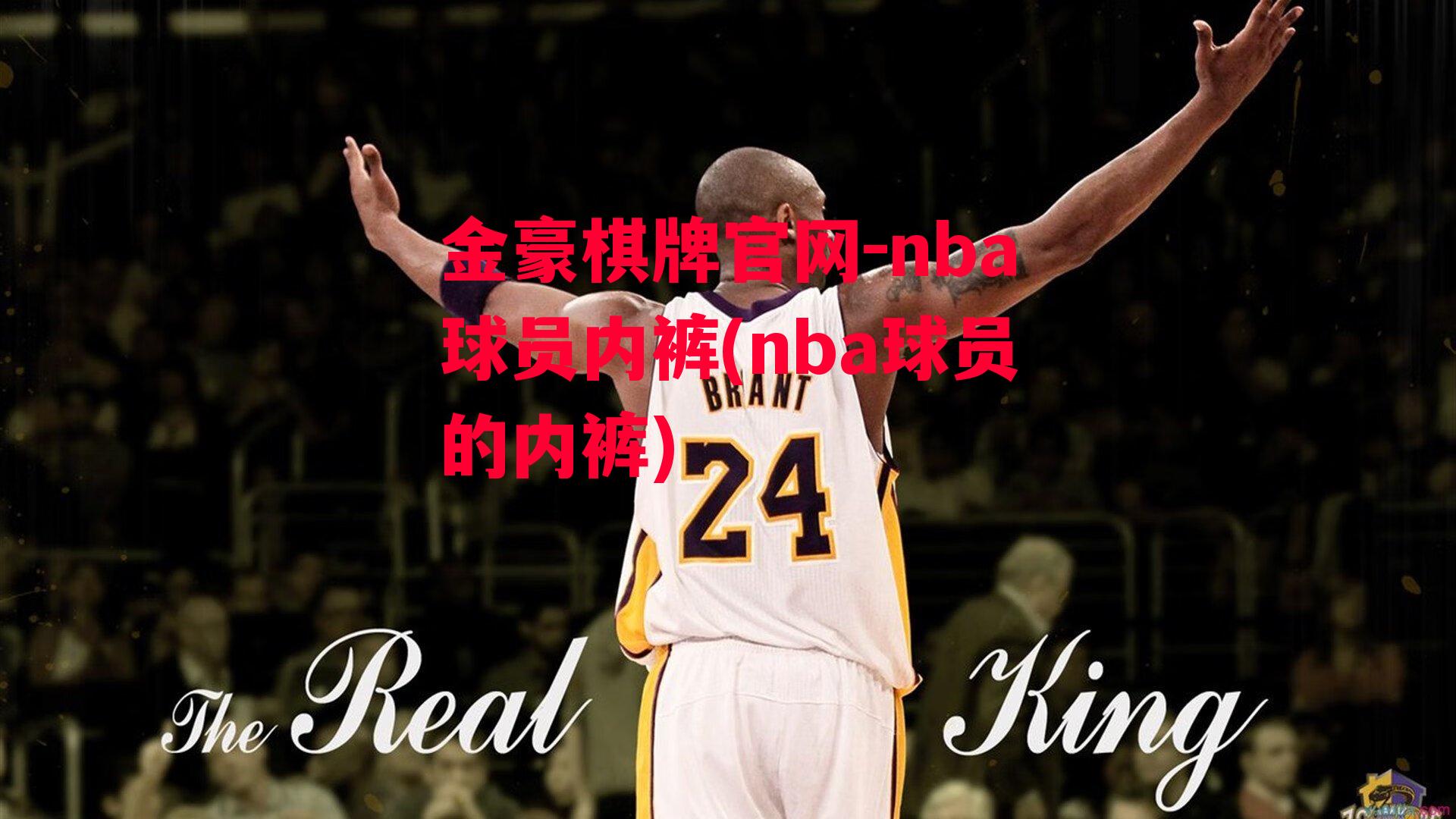 nba球员内裤(nba球员的内裤)