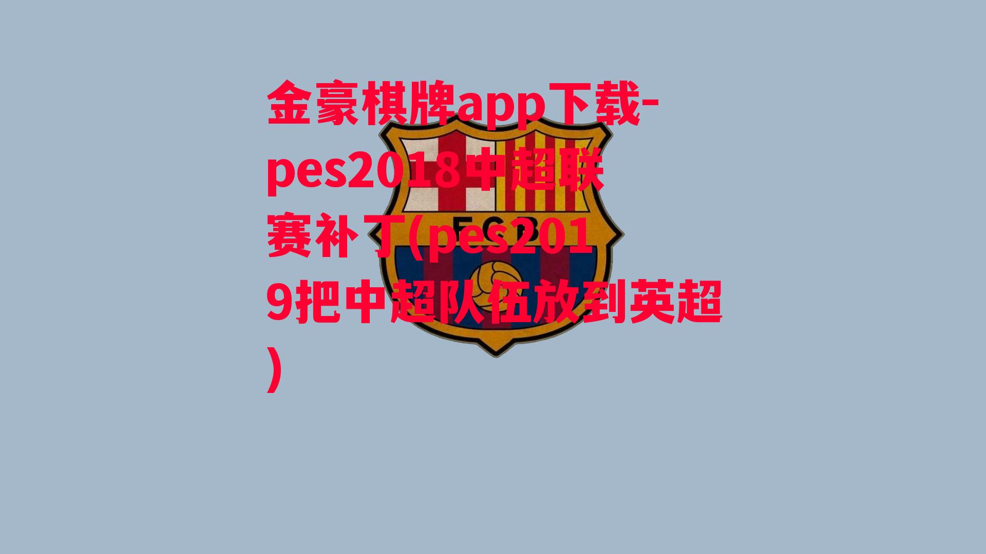 金豪棋牌app下载-pes2018中超联赛补丁(pes2019把中超队伍放到英超)