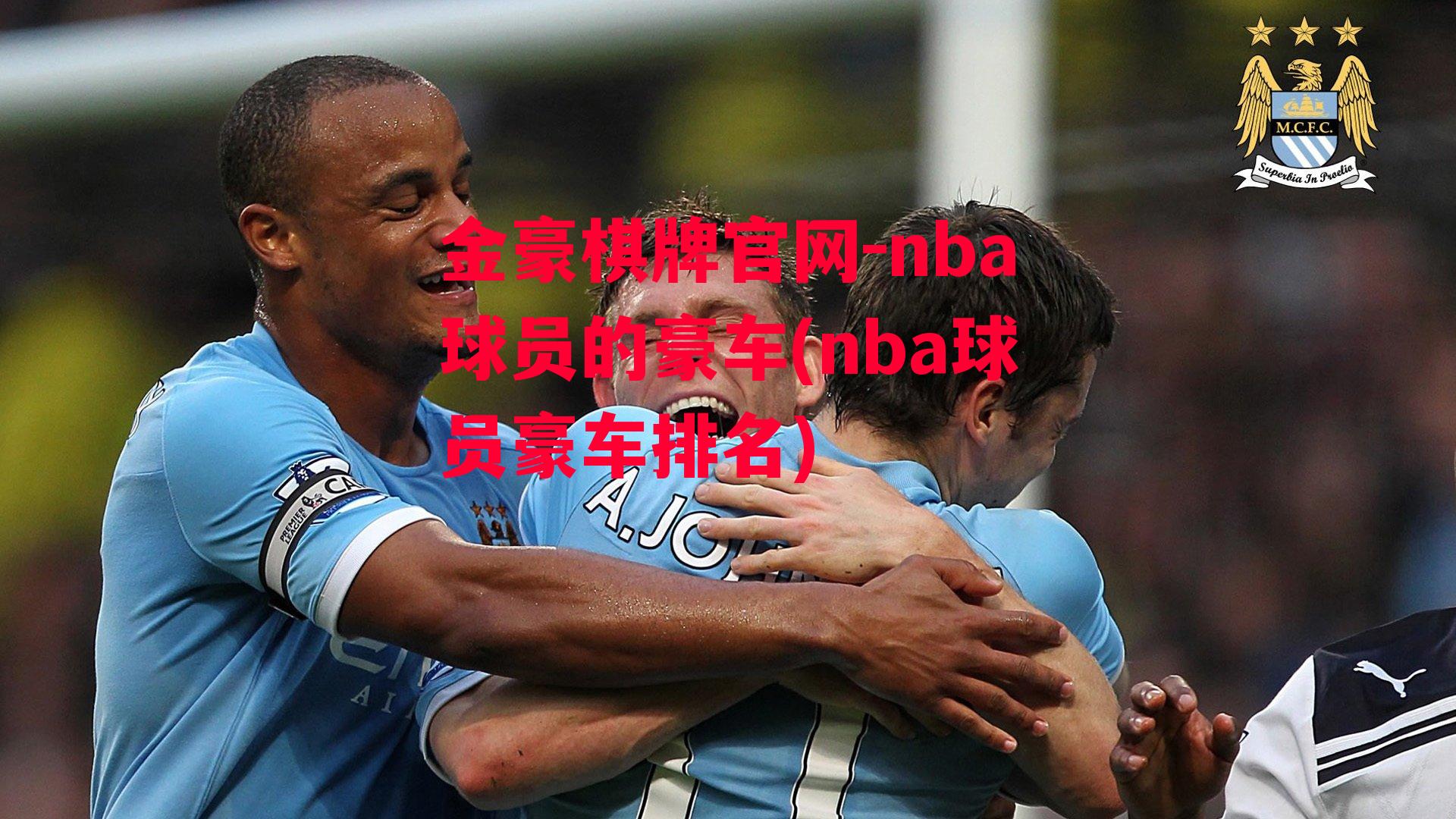 nba球员的豪车(nba球员豪车排名)